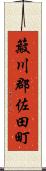 簸川郡佐田町 Scroll