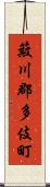 簸川郡多伎町 Scroll