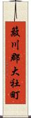 簸川郡大社町 Scroll