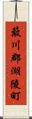 簸川郡湖陵町 Scroll