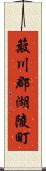 簸川郡湖陵町 Scroll