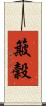 簸穀 Scroll