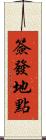 簽發地點 Scroll