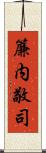 簾内敬司 Scroll