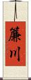簾川 Scroll
