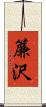 簾沢 Scroll