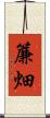 簾畑 Scroll