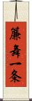簾舞一条 Scroll