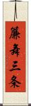 簾舞三条 Scroll