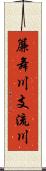 簾舞川支流川 Scroll