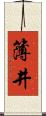 簿井 Scroll