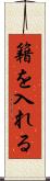 籍を入れる Scroll