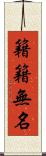 籍籍無名 Scroll