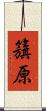 籏原 Scroll
