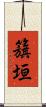 籏垣 Scroll