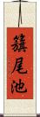籏尾池 Scroll
