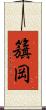 籏岡 Scroll