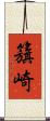 籏崎 Scroll