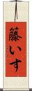 籐いす Scroll