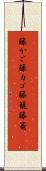 籐かご Scroll