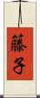 籐子 Scroll