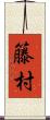 籐村 Scroll