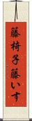 籐椅子 Scroll