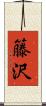 籐沢 Scroll