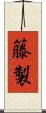 籐製 Scroll
