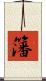 籓 Scroll