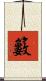 籔 Scroll