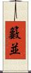 籔並 Scroll