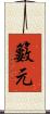 籔元 Scroll