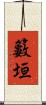 籔垣 Scroll