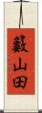籔山田 Scroll