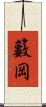 籔岡 Scroll