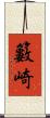 籔崎 Scroll