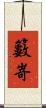 籔嵜 Scroll