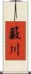 籔川 Scroll