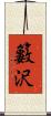 籔沢 Scroll