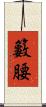 籔腰 Scroll