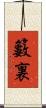 籔裏 Scroll