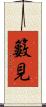 籔見 Scroll