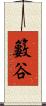 籔谷 Scroll