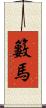 籔馬 Scroll