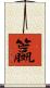 籝 Scroll