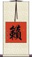 籟 Scroll