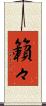 籟々 Scroll
