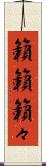 籟籟 Scroll