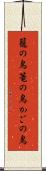 籠の鳥 Scroll